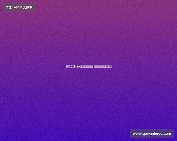 2025年NBA最佳防守阵容全解析 强者云集谁能成为最强壁垒