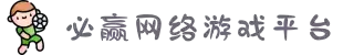 必赢·网络游戏平台-(中国游)有限公司